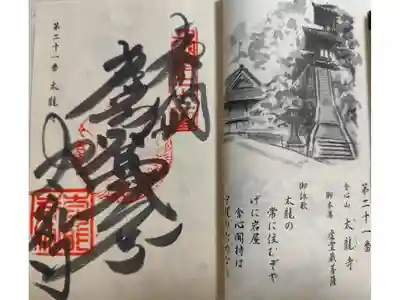 太龍寺の御朱印