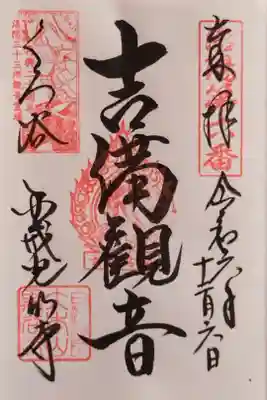 吉備観音さんの御朱印。1200余年前に遣唐使吉備真備が中国から持ち帰った栴檀を、行基菩薩に頼み観音さまを刻んでもらったそうです。かつては吉田寺(廃寺)に祀られていました。