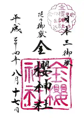 金櫻神社の御朱印