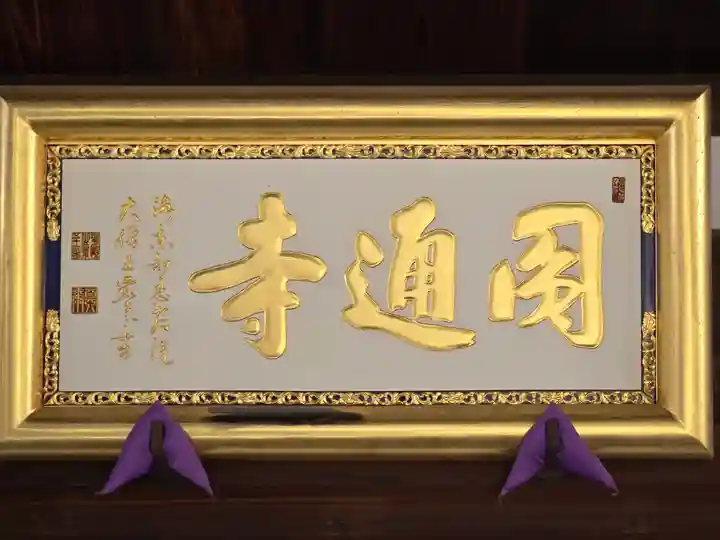 圓通寺(大阪府)