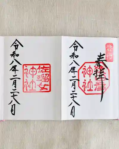 猿田彦神社の御朱印