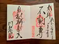 五大堂同聚院の御朱印