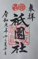 八坂神社(祇園さん)の御朱印