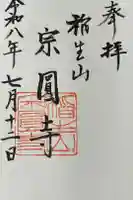 宗円寺の御朱印