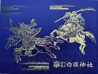 白旗神社(神奈川県)