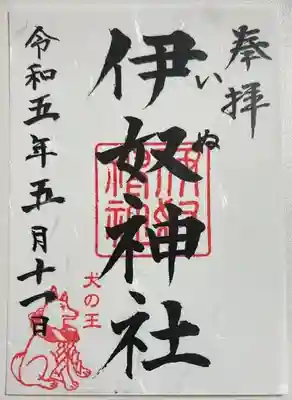伊奴神社の御朱印