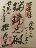 楞厳寺の御朱印