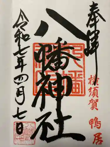 鴨居八幡神社(神奈川県)