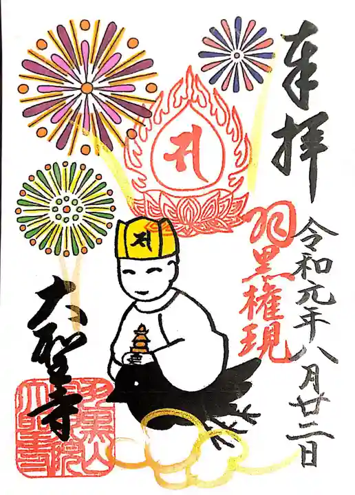 大聖寺(土浦大師不動尊)の御朱印