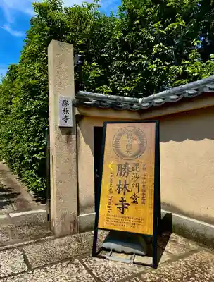 勝林寺(京都府)