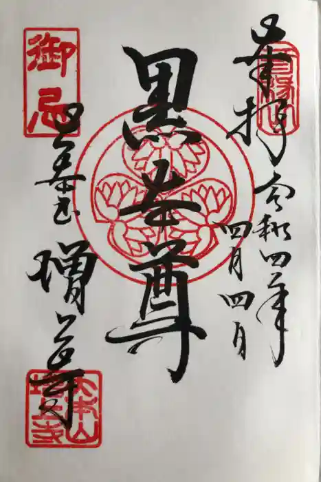 増上寺の御朱印