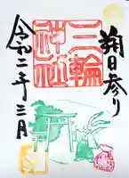 三輪神社の御朱印