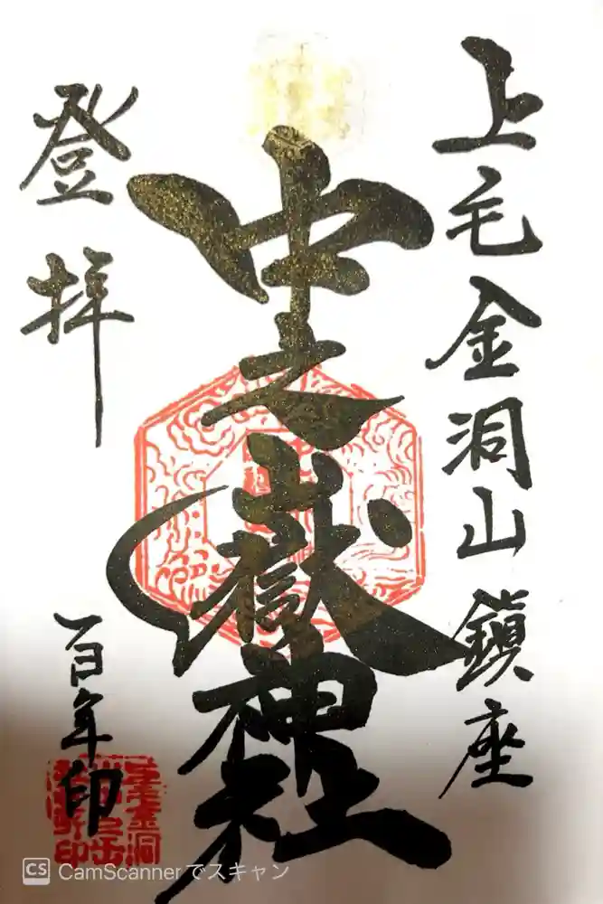 中之嶽神社の御朱印