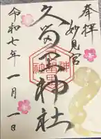 久留里神社の御朱印