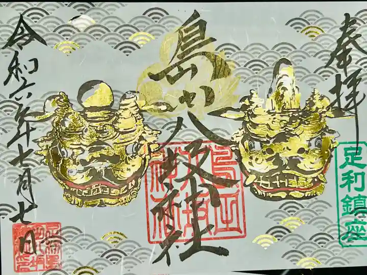 島田八坂神社の御朱印