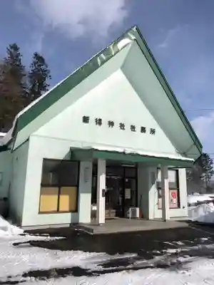 新得神社のその他建物