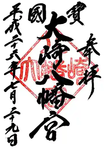 大崎八幡宮の御朱印