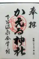 かえる神社の御朱印