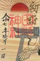 田縣神社の御朱印