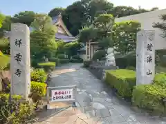 龍澤山祥雲寺の建物その他