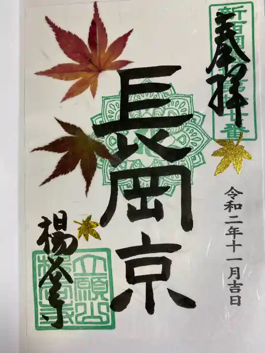 柳谷観音 楊谷寺の御朱印