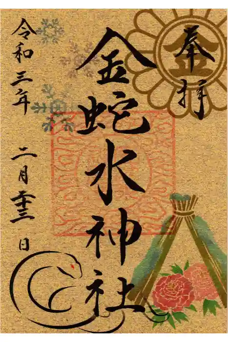 金蛇水神社の御朱印