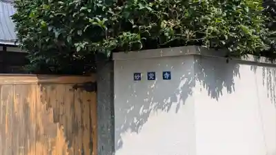 妙覚寺(京都府)