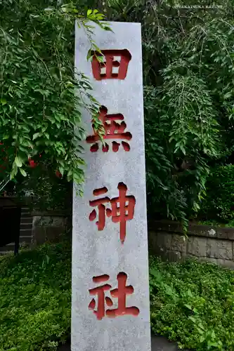 田無神社のその他建物
