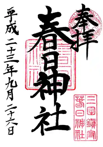 三田春日神社の御朱印