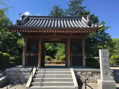 久米寺の山門・神門