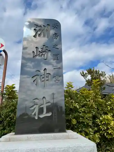 洲崎神社(千葉県)