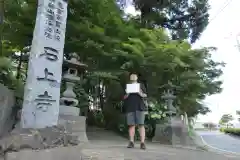 石上寺(群馬県)