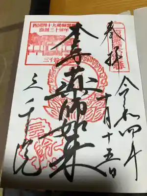 御朱印もらいました