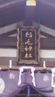 稲毛神社のその他建物
