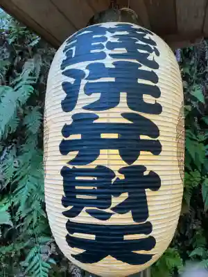 銭洗弁財天宇賀福神社(神奈川県)