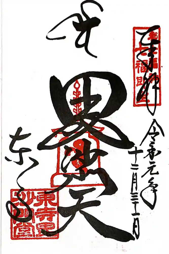 東寺（教王護国寺）の御朱印