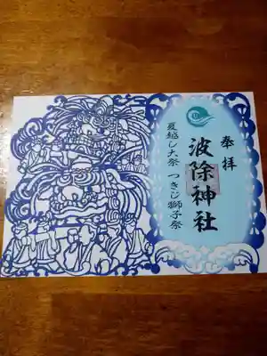 波除神社（波除稲荷神社）(東京都)