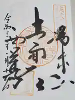 西善寺の御朱印