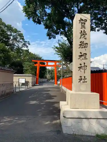 賀茂御祖神社（下鴨神社）の鳥居