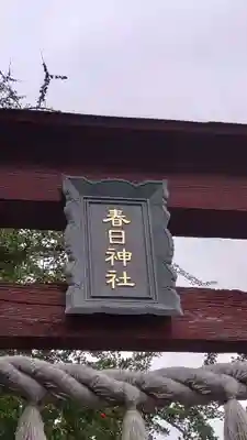 春日神社(埼玉県)