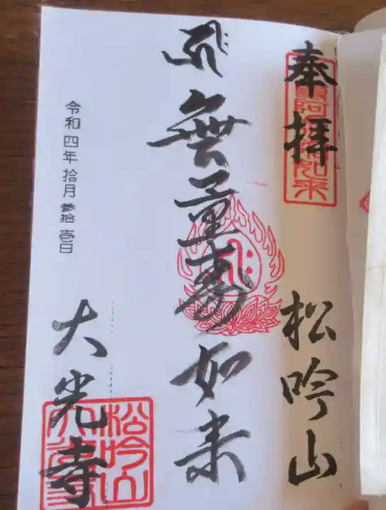 大光寺の御朱印