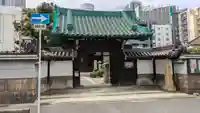 浜本山 源光寺(大阪府)
