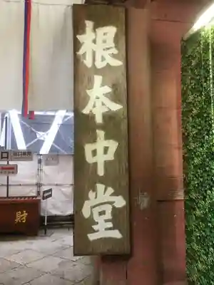 延暦寺 根本中堂のその他建物