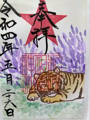優しい表情の虎さんの、ステキな御朱印をいただきました。