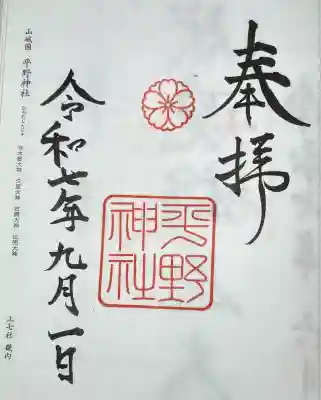 平野神社(京都府)