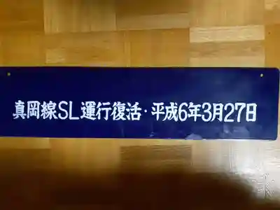 守鐵社の授与品その他