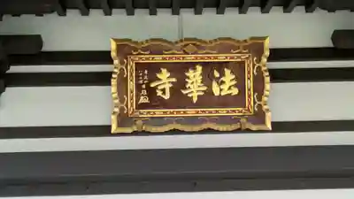 法華寺(大阪府)
