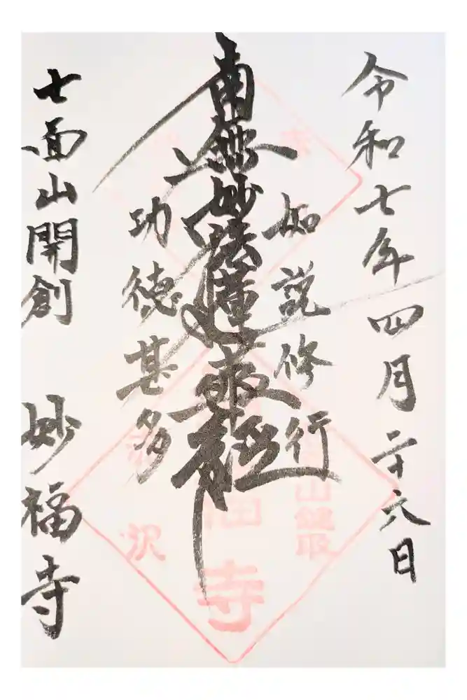 妙福寺の御朱印