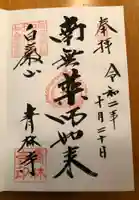 青林寺の御朱印