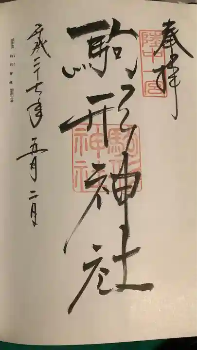 駒形神社の御朱印